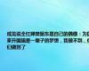 成龙说全红婵樊振东是自己的偶像：为国家升国旗是一辈子的梦想，我做不到，你们做到了