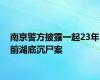 南京警方披露一起23年前湖底沉尸案