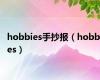 hobbies手抄报（hobbies）