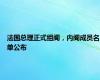 法国总理正式组阁，内阁成员名单公布