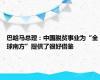 巴哈马总理：中国脱贫事业为“全球南方”提供了很好借鉴