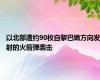 以北部遭约90枚自黎巴嫩方向发射的火箭弹袭击