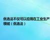 优选法不仅可以应用在工业生产领域（优选法）