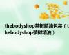 thebodyshop茶树精油包装（thebodyshop茶树精油）