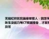 无锡虹桥医院骗保举报人：因签字医生没能力写CT核磁报告，才发现异常