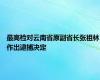 最高检对云南省原副省长张祖林作出逮捕决定