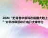 2024“把青春华章写在祖国大地上”大思政课活动在南开大学举行