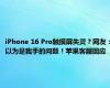 iPhone 16 Pro触摸屏失灵？网友：以为是我手的问题！苹果客服回应