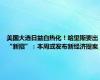 美国大选日益白热化！哈里斯要出“新招”：本周或发布新经济提案