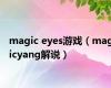 magic eyes游戏（magicyang解说）