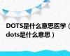 DOTS是什么意思医学（dots是什么意思）