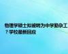 物理学硕士拟被聘为中学勤杂工？学校最新回应