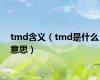 tmd含义（tmd是什么意思）