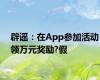 辟谣：在App参加活动领万元奖励?假