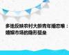 多地反映农村大龄青年婚恋难：婚姻市场的隐形壁垒