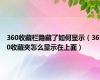 360收藏栏隐藏了如何显示（360收藏夹怎么显示在上面）