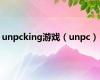 unpcking游戏（unpc）