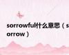 sorrowful什么意思（sorrow）