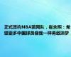 正式签约NBA篮网队，崔永熙：希望更多中国球员像我一样勇敢追梦