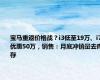 宝马重返价格战？i3低至19万、i7优惠50万，销售：月底冲销量去库存