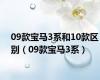 09款宝马3系和10款区别（09款宝马3系）