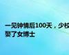 一见钟情后100天，少校娶了女博士