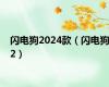 闪电狗2024款（闪电狗2）