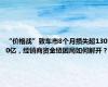 “价格战”致车市8个月损失超1300亿，经销商资金链困局如何解开？