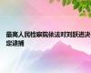 最高人民检察院依法对刘跃进决定逮捕