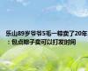 乐山89岁爷爷5毛一粽卖了20年：包点粽子卖可以打发时间