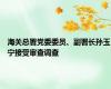 海关总署党委委员、副署长孙玉宁接受审查调查