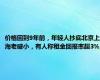 价格回到9年前，年轻人抄底北京上海老破小，有人称租金回报率超3%