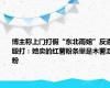 博主称上门打假“东北雨姐”反遭殴打：她卖的红薯粉条里是木薯淀粉