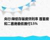 央行:降低存量房贷利率 首套房和二套房最低首付15%