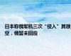 日本称俄军机三次“侵入”其领空，俄暂未回应