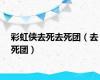 彩虹侠去死去死团（去死团）