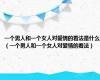 一个男人和一个女人对爱情的看法是什么（一个男人和一个女人对爱情的看法）