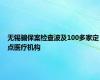 无锡骗保案检查波及100多家定点医疗机构