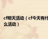 cf明天活动（cf今天有什么活动）