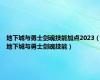 地下城与勇士剑魂技能加点2023（地下城与勇士剑魂技能）