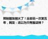 预制朋友圈火了！出去玩一次发五年，网友：还以为只有我这样？