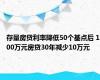 存量房贷利率降低50个基点后 100万元房贷30年减少10万元