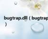 bugtrap.dll（bugtrap）