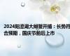 2024阳澄湖大闸蟹开捕：长势符合预期，国庆节前后上市