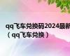 qq飞车兑换码2024最新（qq飞车兑换）