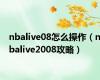 nbalive08怎么操作（nbalive2008攻略）