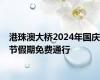 港珠澳大桥2024年国庆节假期免费通行