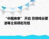 “中国赛季” 开启 苏翊鸣谷爱凌等主场领衔亮相