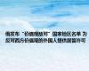 俄发布“价值观敌对”国家地区名单 为反对西方价值观的外国人提供居留许可