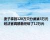 妻子拿到120万只分婆婆3万元 经法官调解最终给了12万元